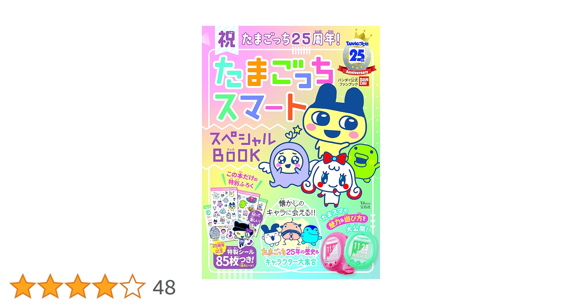 たまごっちオールスターズ占いBOOK シール&ハガキ付き　本 たまごっちオールスターズ占いBOOK シール&ハガキ付き 本 Amazon
